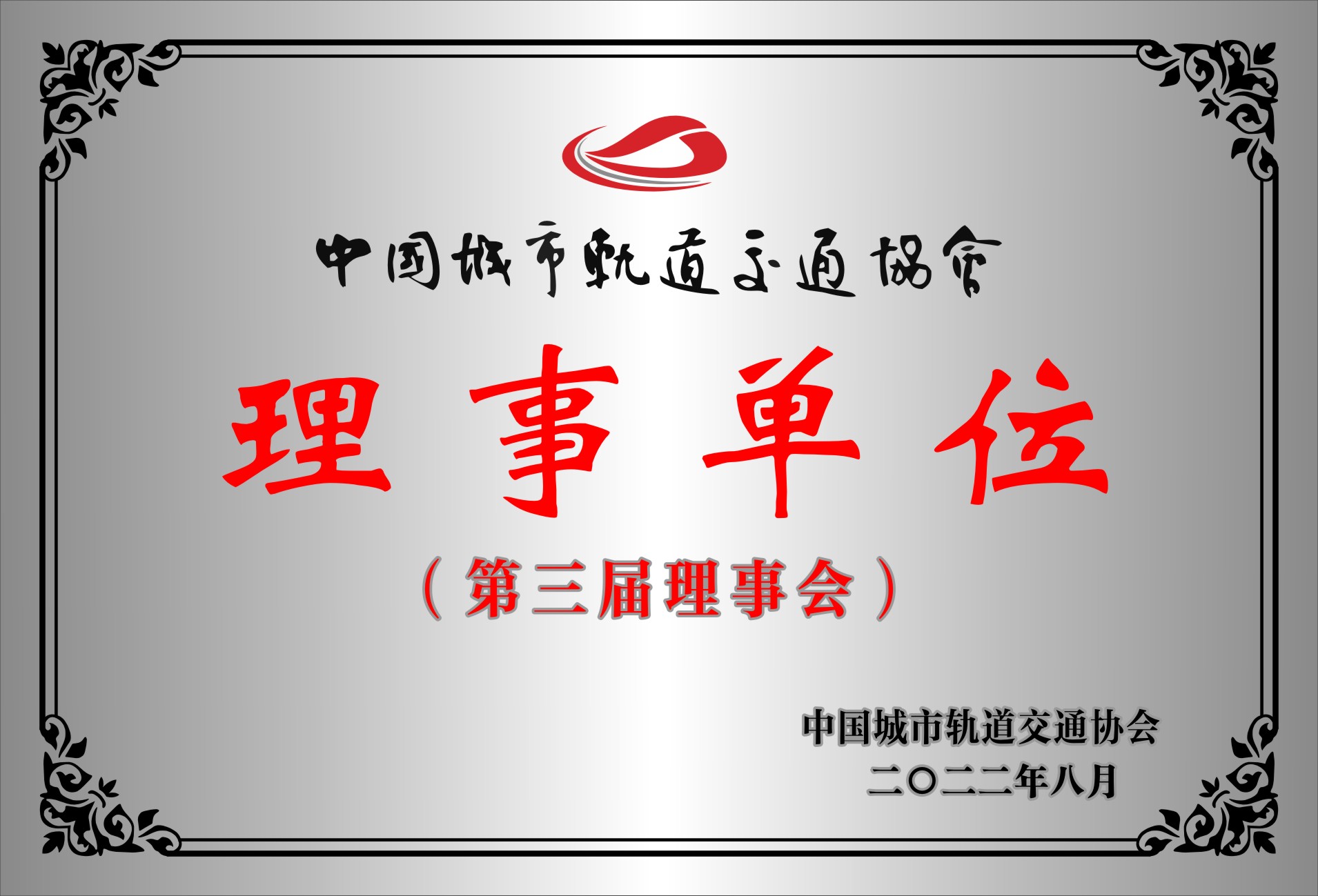 第三届中国城市轨道交通协会理事单位